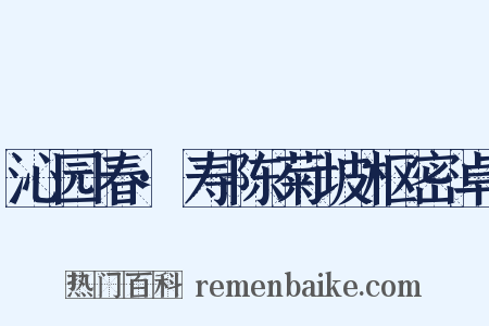 沁园春·寿陈菊坡枢密卓是什么意思的图片